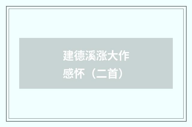 建德溪涨大作感怀（二首）
