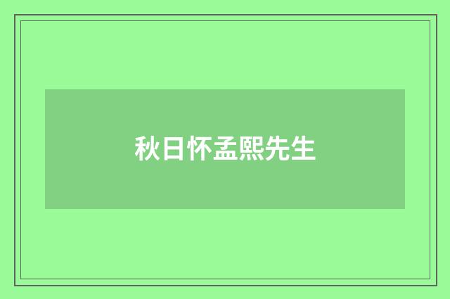 秋日怀孟熙先生
