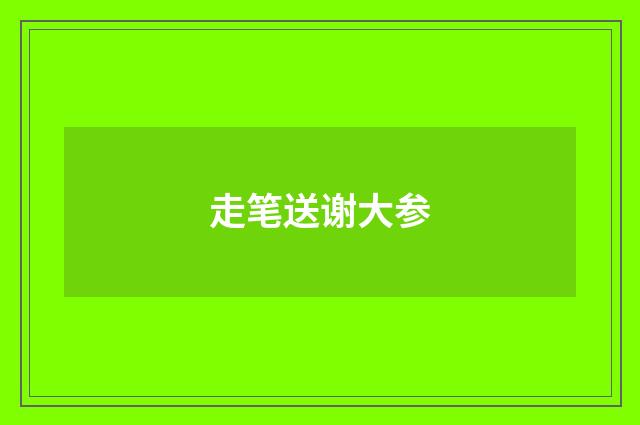 走笔送谢大参