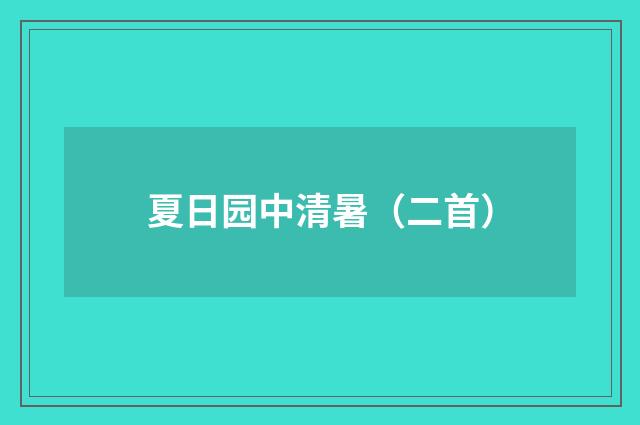 夏日园中清暑（二首）
