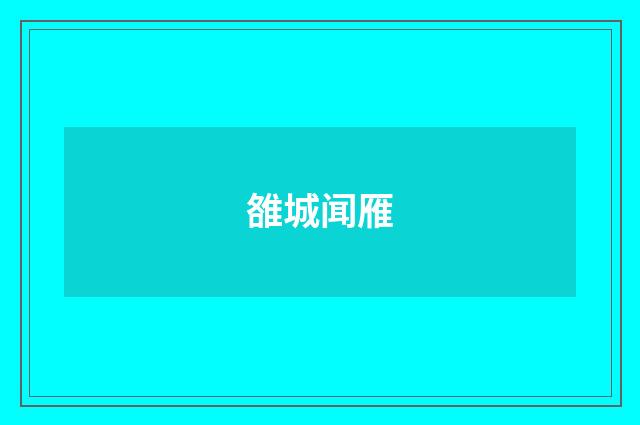 雒城闻雁