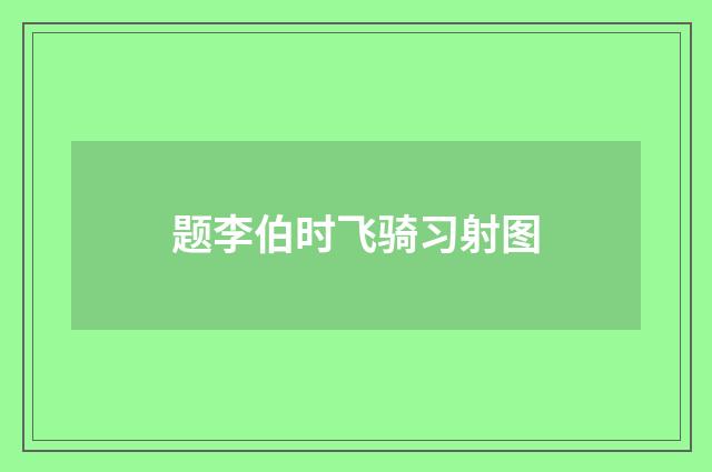 题李伯时飞骑习射图