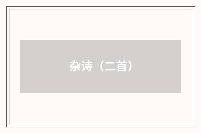 杂诗（二首）