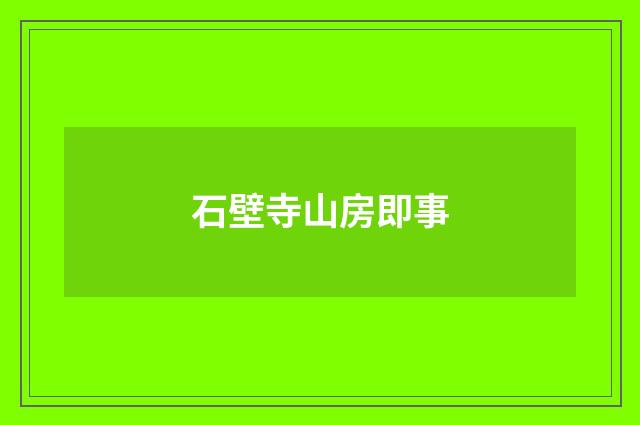 石壁寺山房即事