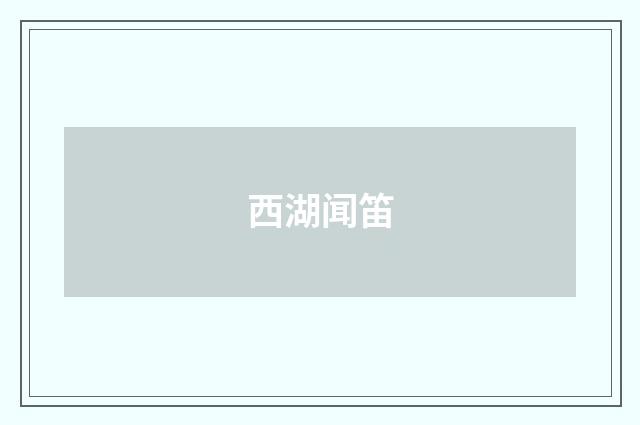西湖闻笛