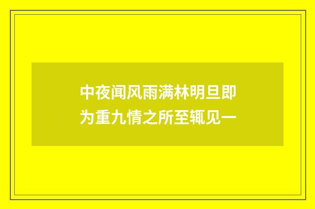 中夜闻风雨满林明旦即为重九情之所至辄见一