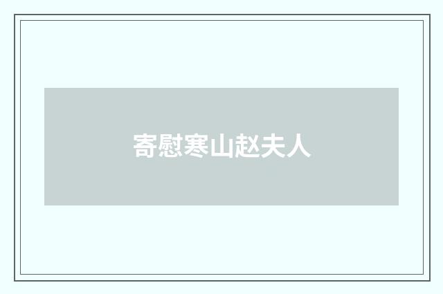 寄慰寒山赵夫人