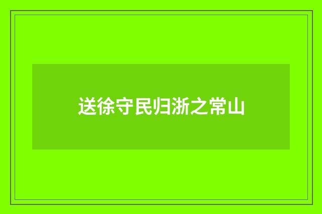 送徐守民归浙之常山