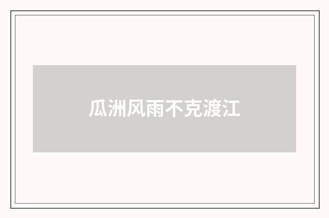 瓜洲风雨不克渡江