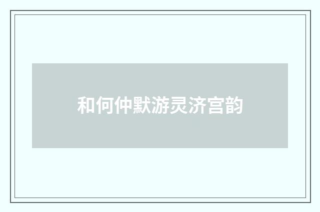 和何仲默游灵济宫韵
