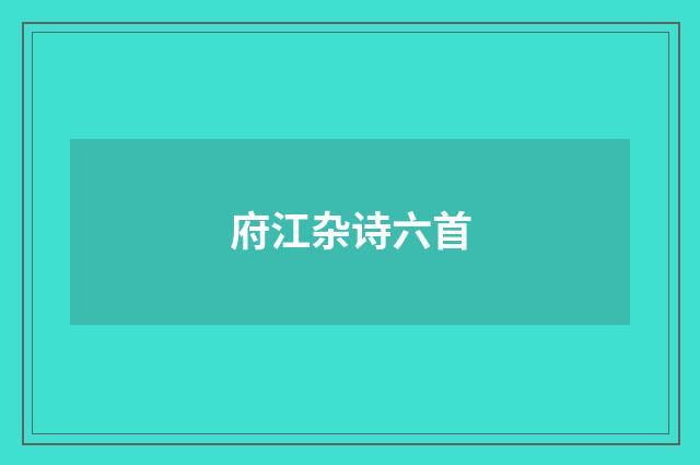 府江杂诗六首