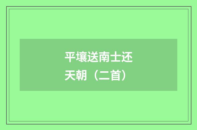 平壤送南士还天朝（二首）