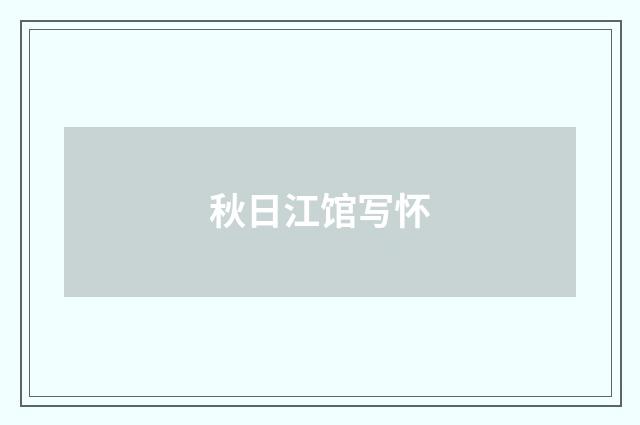 秋日江馆写怀
