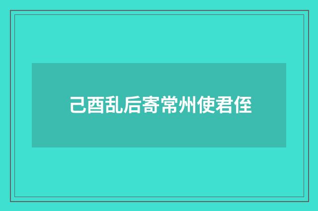 己酉乱后寄常州使君侄