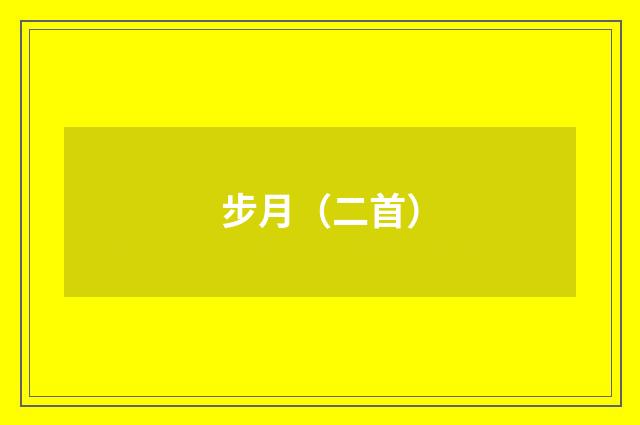 步月（二首）