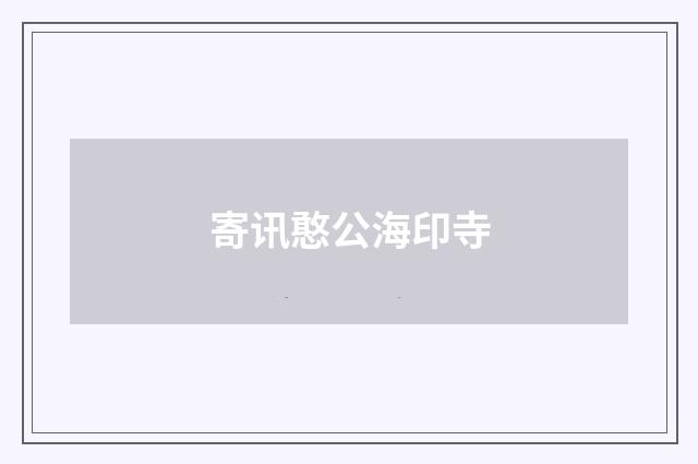 寄讯憨公海印寺