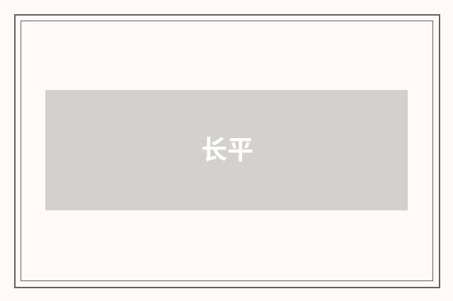长平