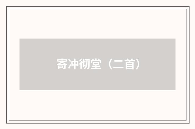 寄冲彻堂（二首）