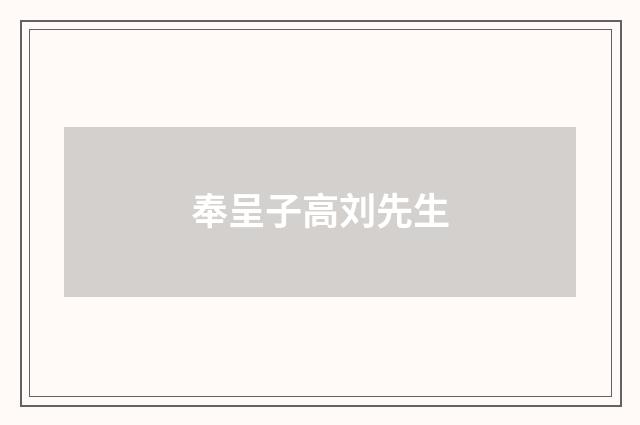 奉呈子高刘先生