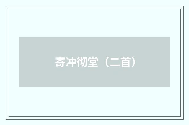 寄冲彻堂（二首）
