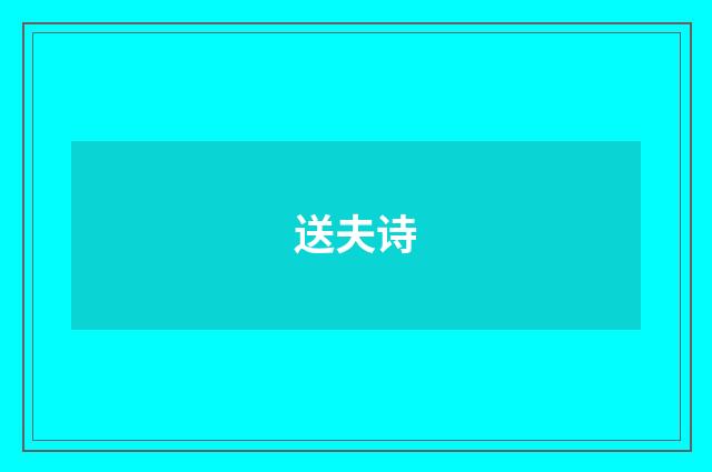 送夫诗