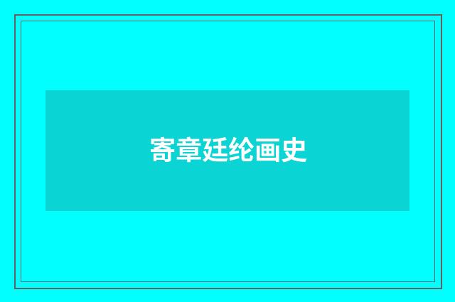 寄章廷纶画史