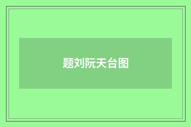 题刘阮天台图