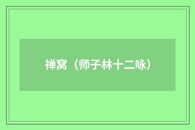 禅窝（师子林十二咏）