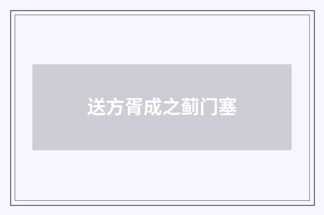 送方胥成之蓟门塞