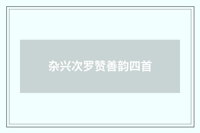 杂兴次罗赞善韵四首