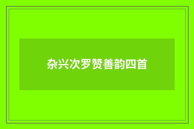 杂兴次罗赞善韵四首