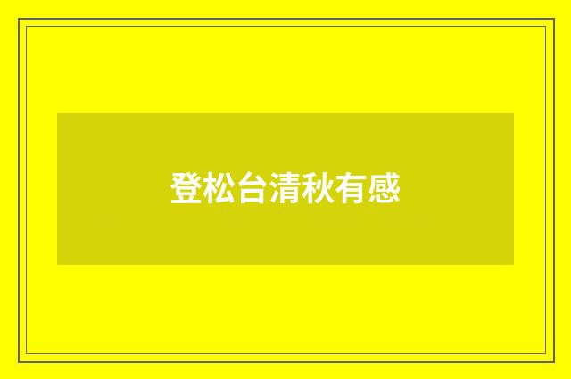 登松台清秋有感