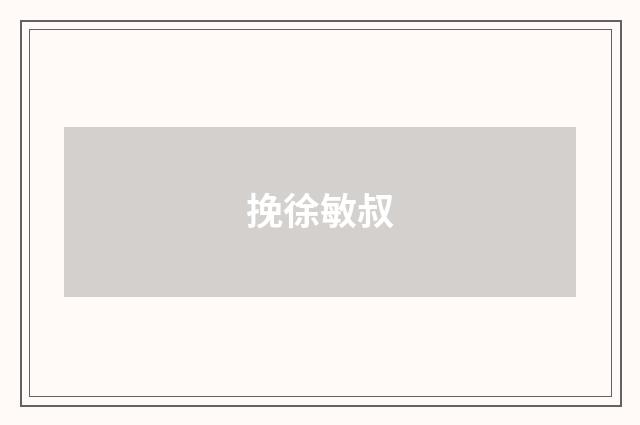 挽徐敏叔