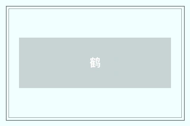 鹤