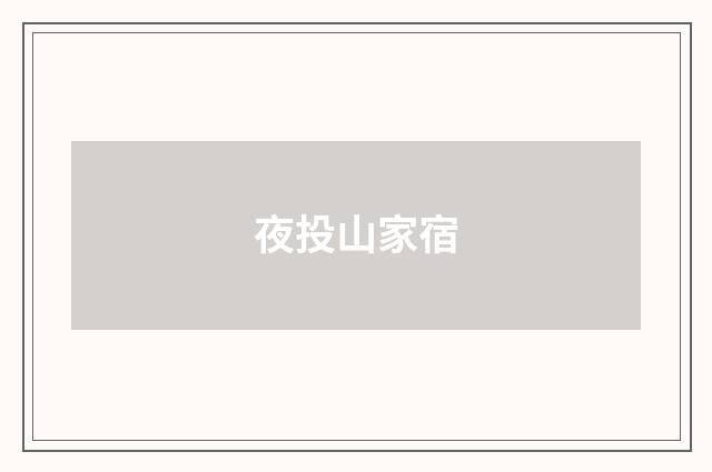 夜投山家宿