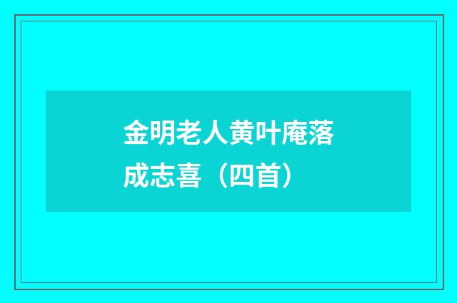金明老人黄叶庵落成志喜（四首）