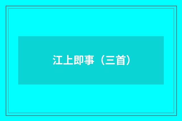 江上即事（三首）