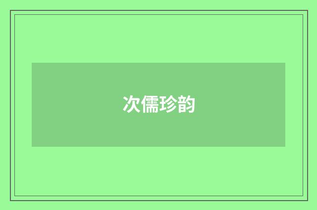 次儒珍韵