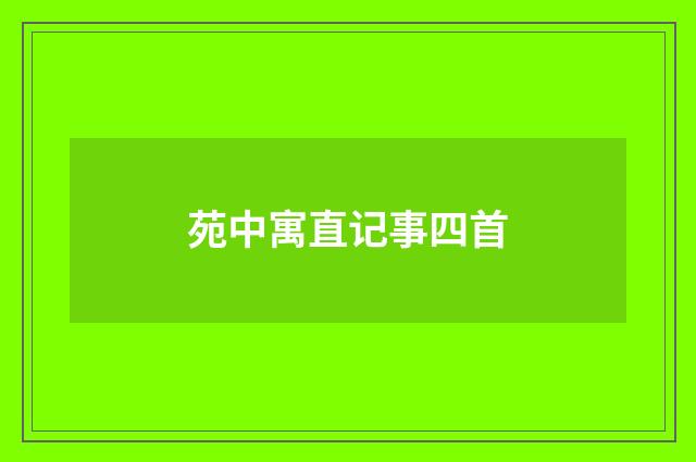 苑中寓直记事四首