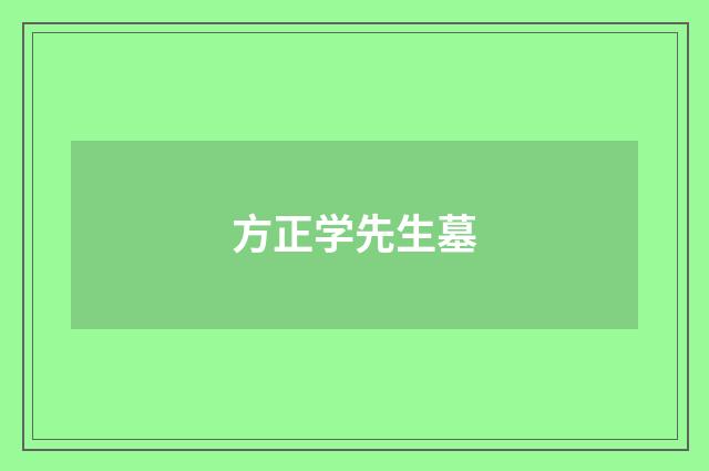 方正学先生墓