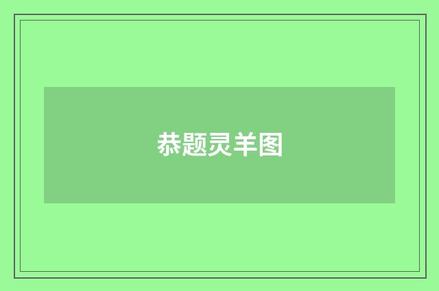 恭题灵羊图