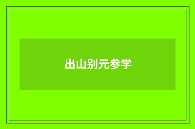 出山别元参学