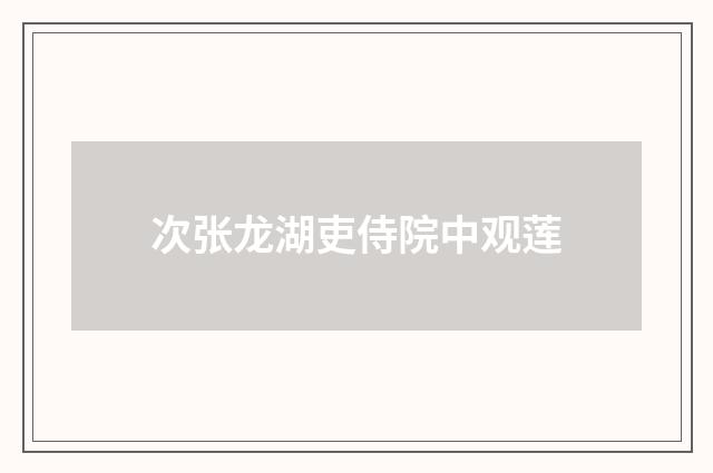次张龙湖吏侍院中观莲