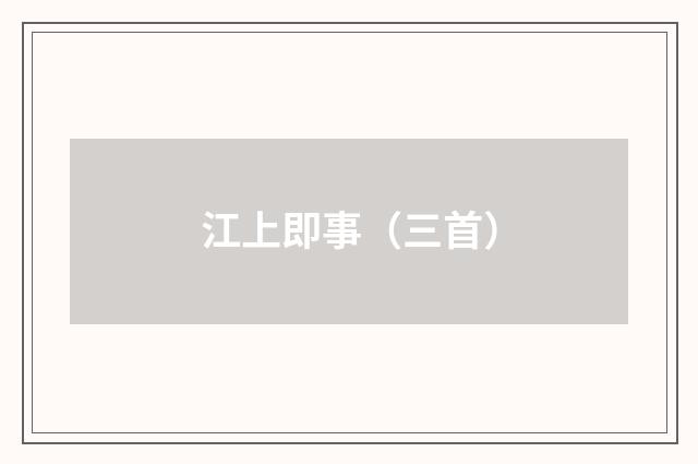 江上即事（三首）