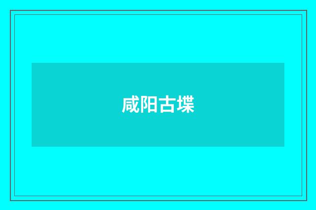 咸阳古堞