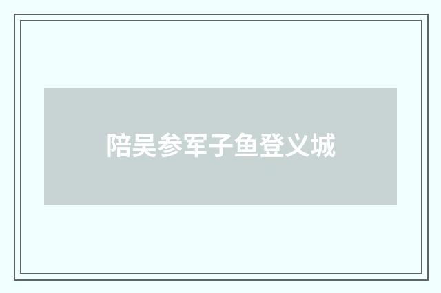 陪吴参军子鱼登义城