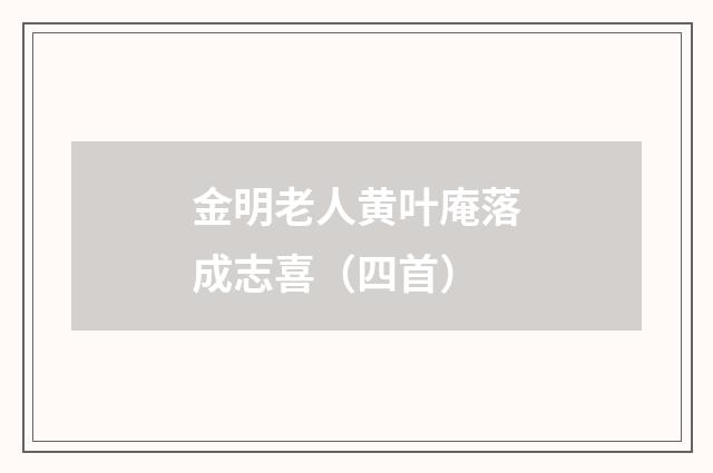 金明老人黄叶庵落成志喜（四首）