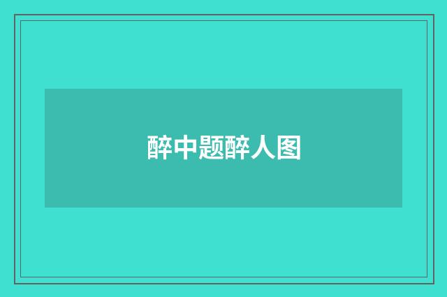 醉中题醉人图