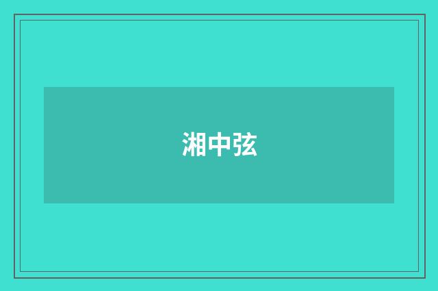 湘中弦