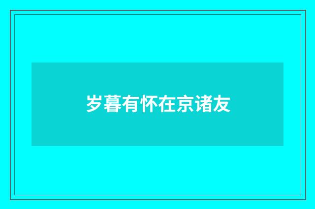 岁暮有怀在京诸友